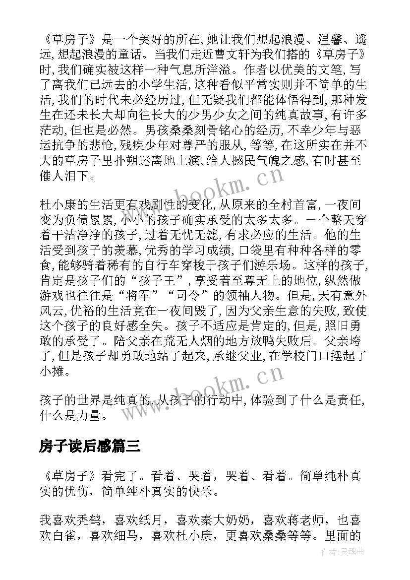 最新房子读后感(优秀8篇)