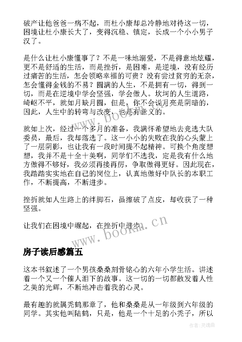 最新房子读后感(优秀8篇)