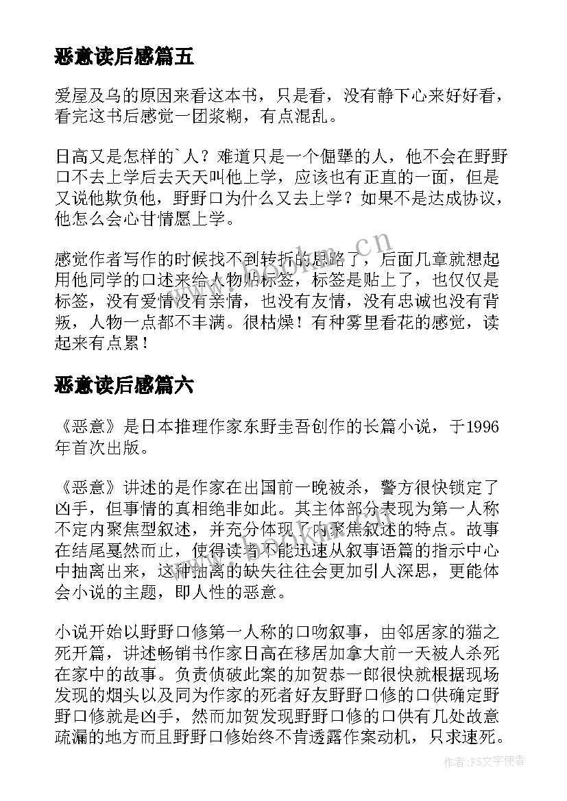 最新恶意读后感(优质6篇)