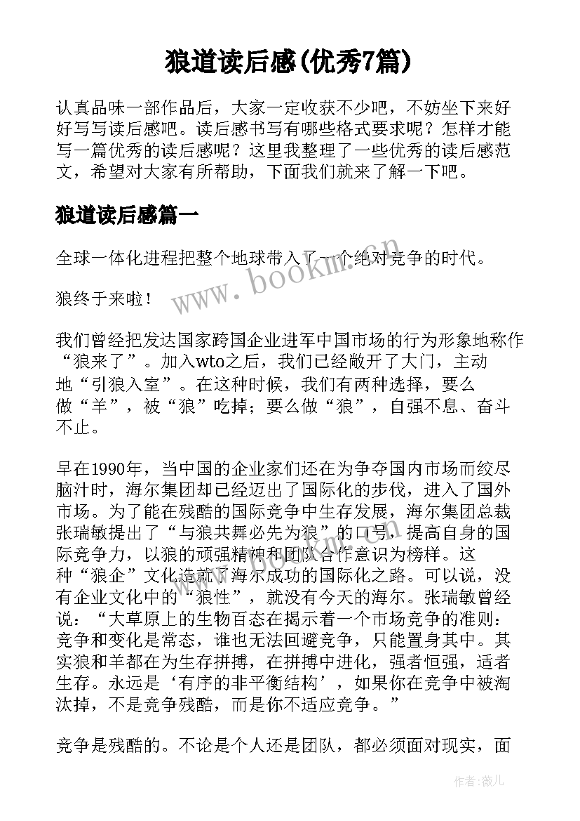 狼道读后感(优秀7篇)