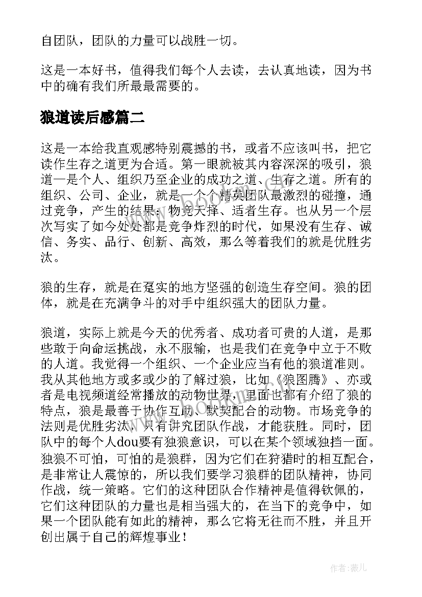 狼道读后感(优秀7篇)