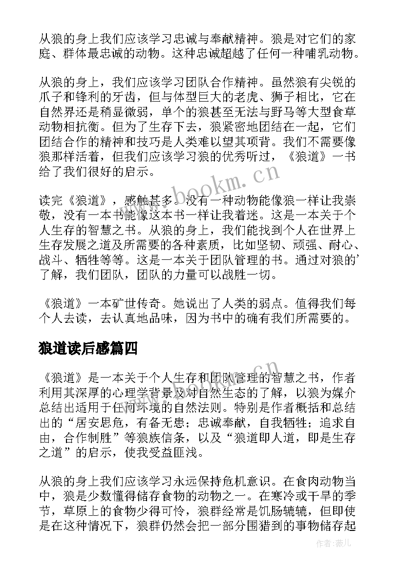 狼道读后感(优秀7篇)