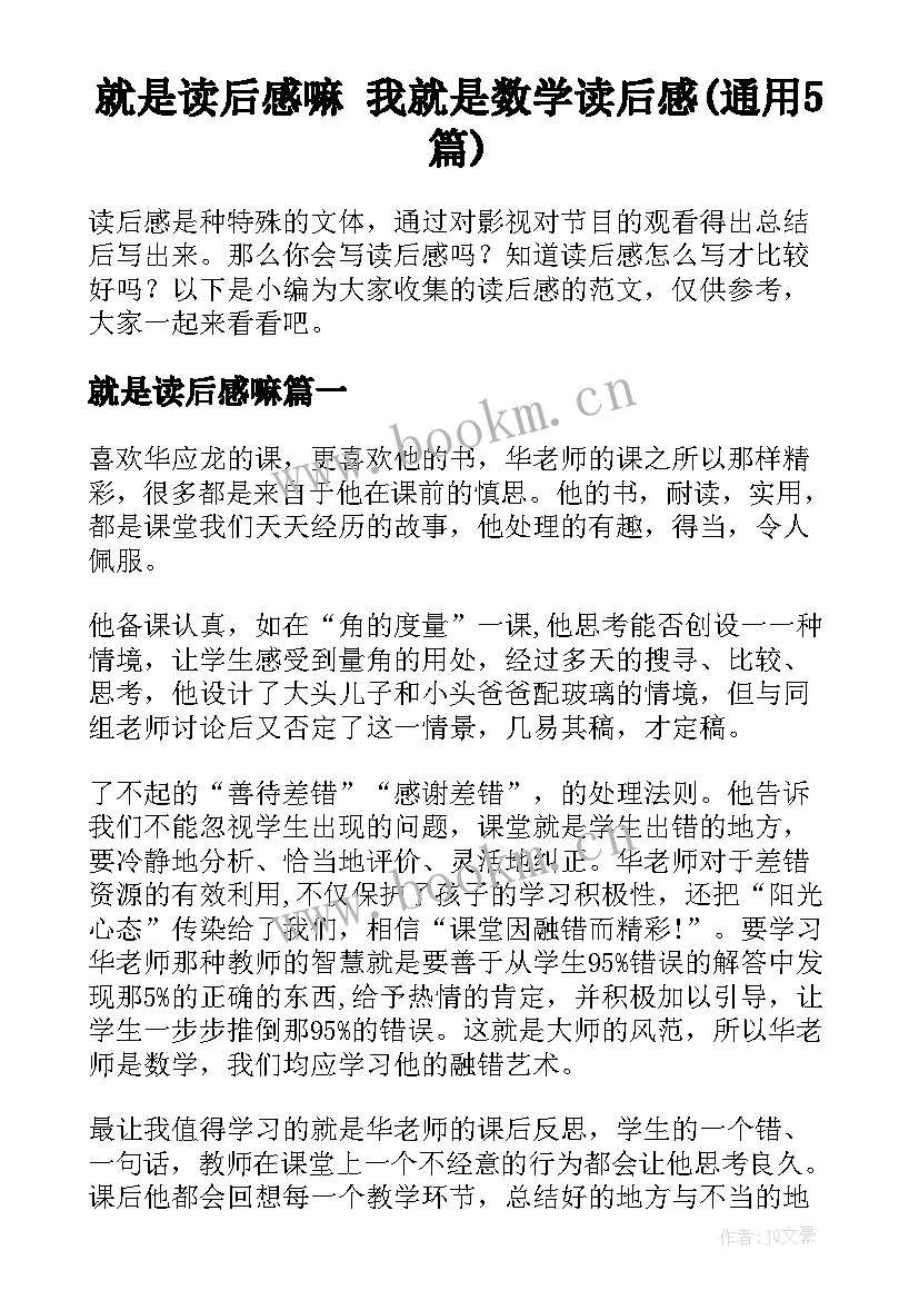 就是读后感嘛 我就是数学读后感(通用5篇)