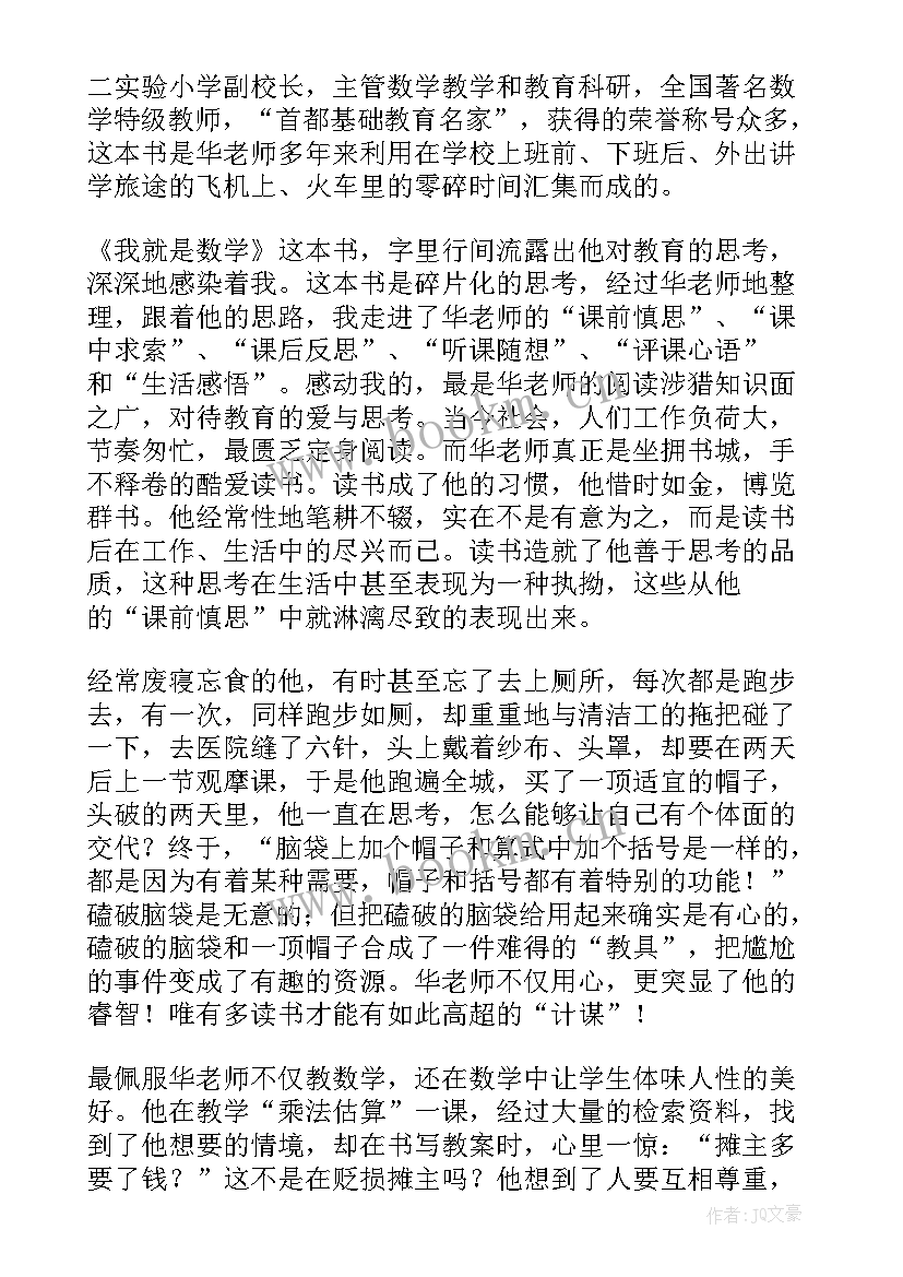 就是读后感嘛 我就是数学读后感(通用5篇)