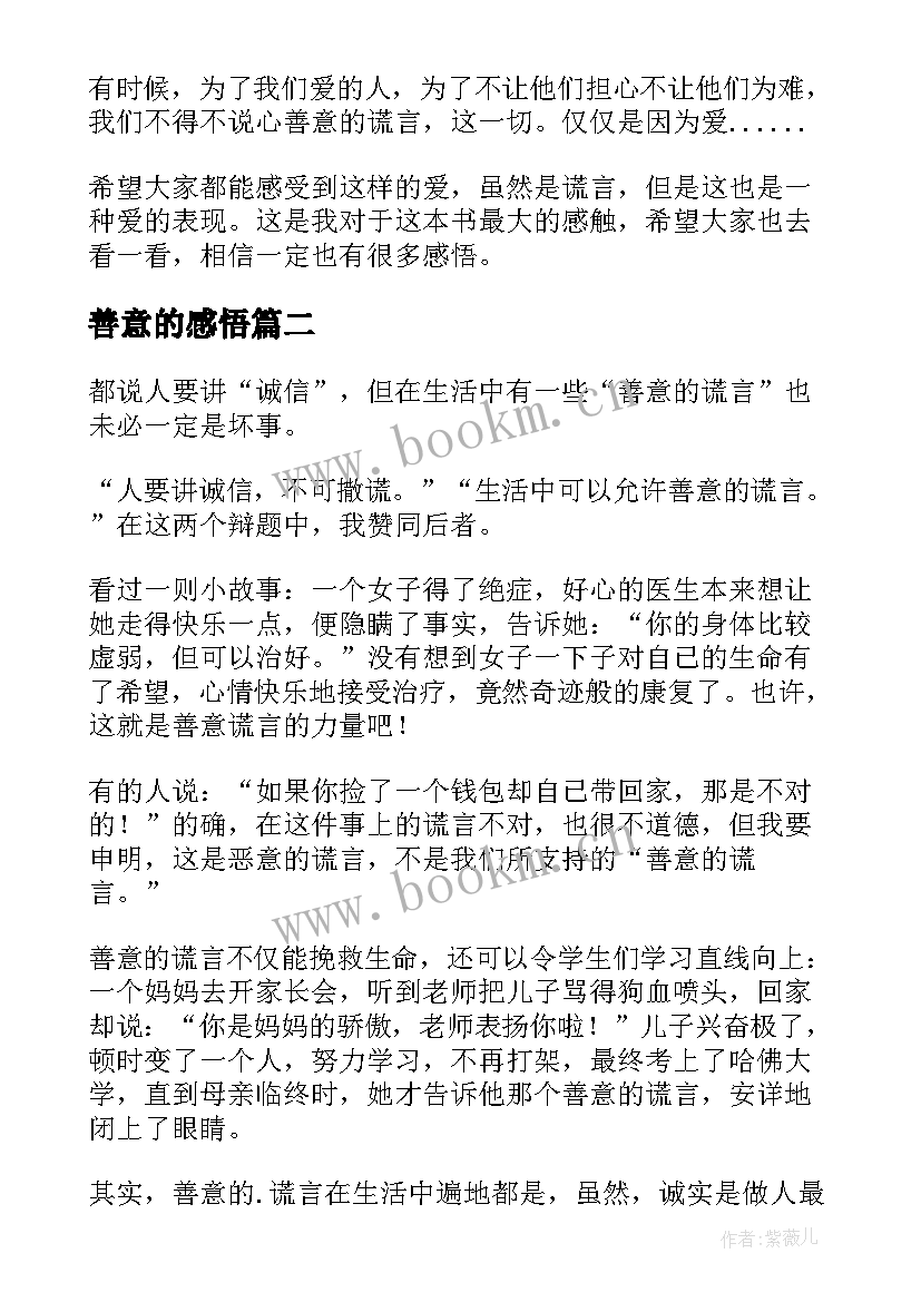 2023年善意的感悟 善意的谎言读后感(通用5篇)