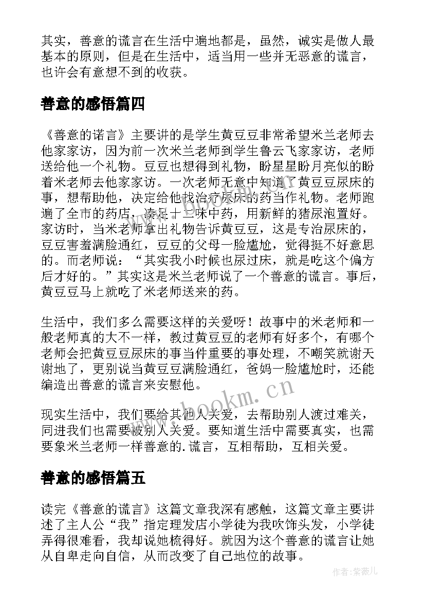 2023年善意的感悟 善意的谎言读后感(通用5篇)