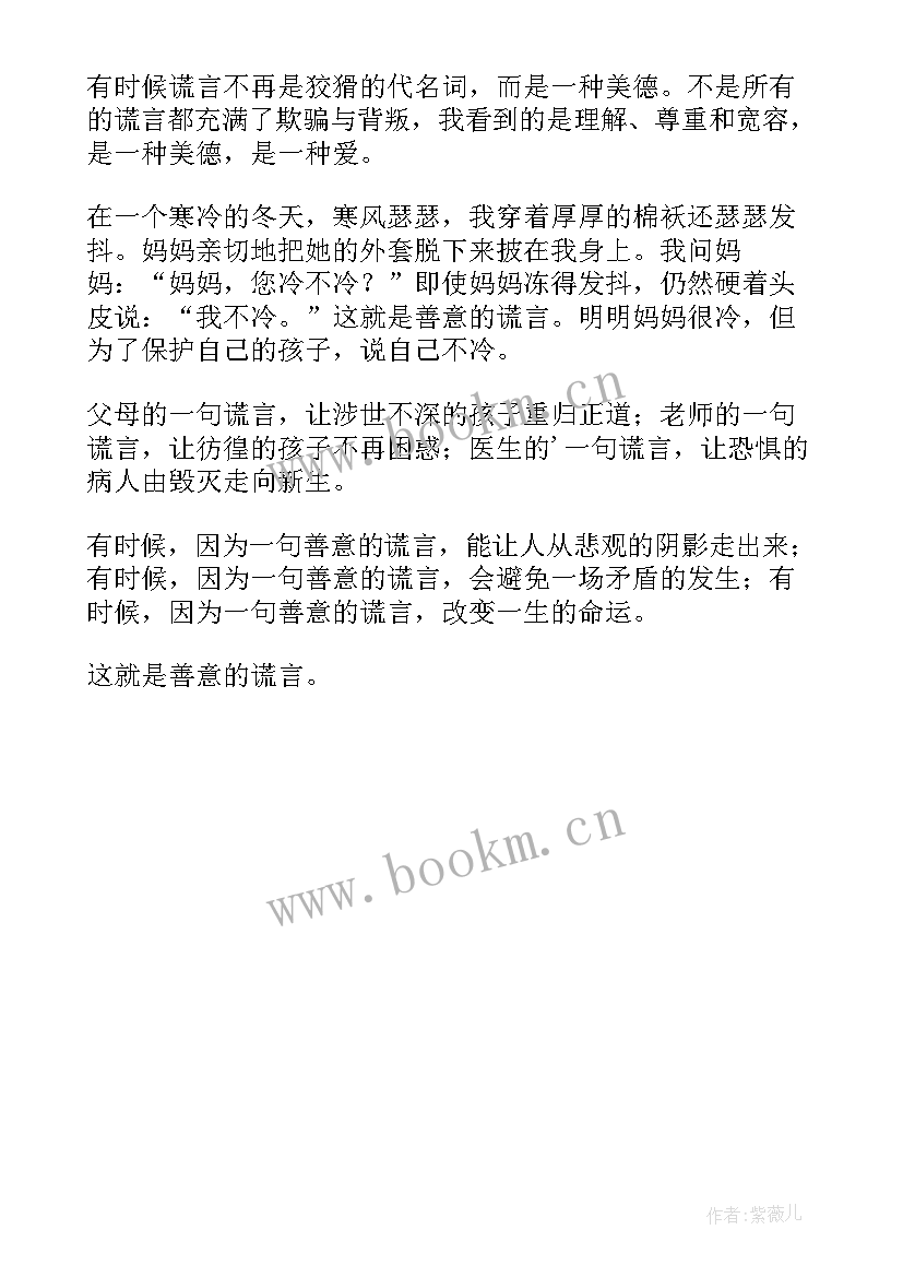 2023年善意的感悟 善意的谎言读后感(通用5篇)