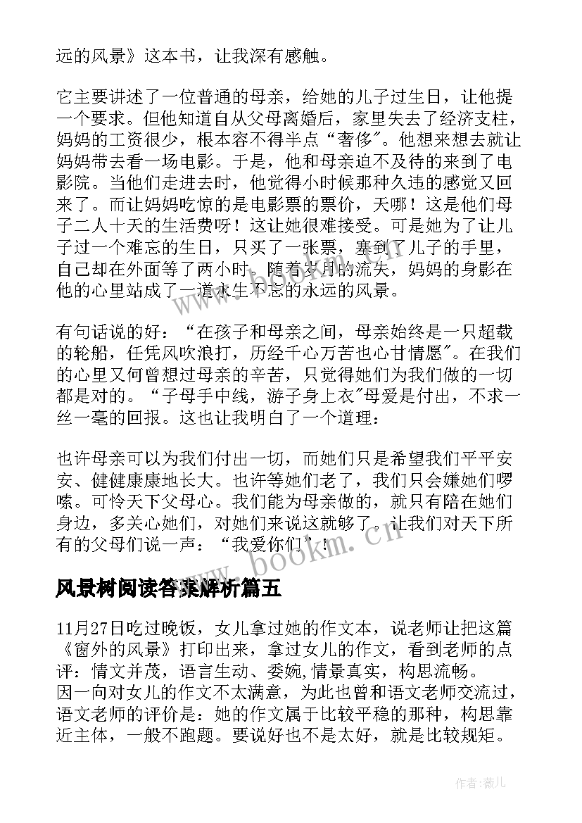 风景树阅读答案解析 茅盾风景谈读后感(实用5篇)