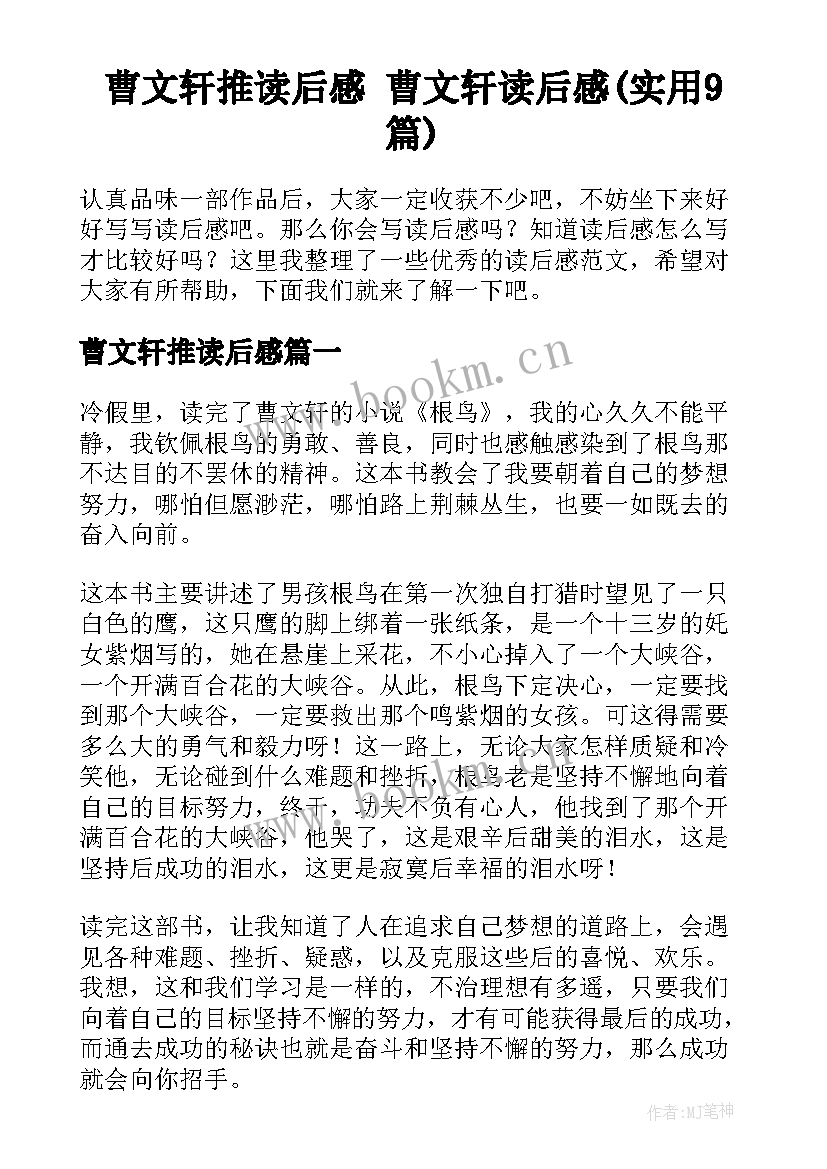 曹文轩推读后感 曹文轩读后感(实用9篇)