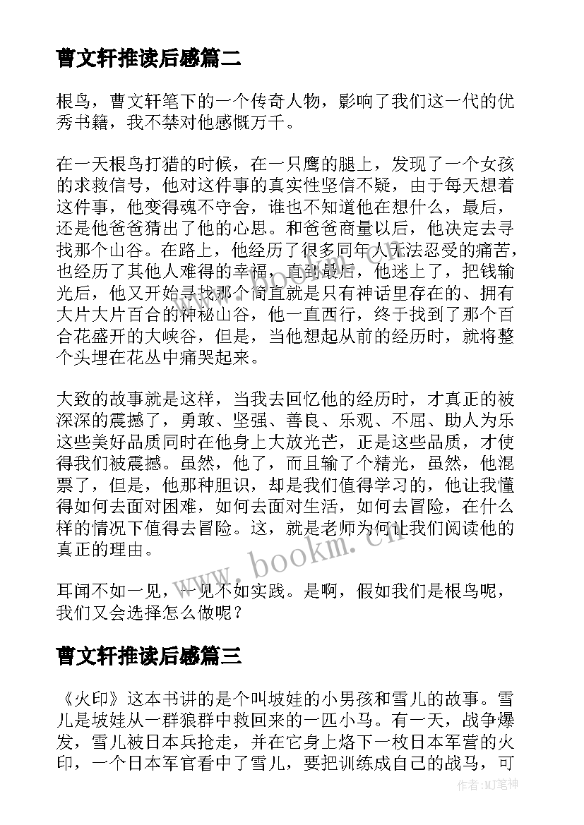 曹文轩推读后感 曹文轩读后感(实用9篇)