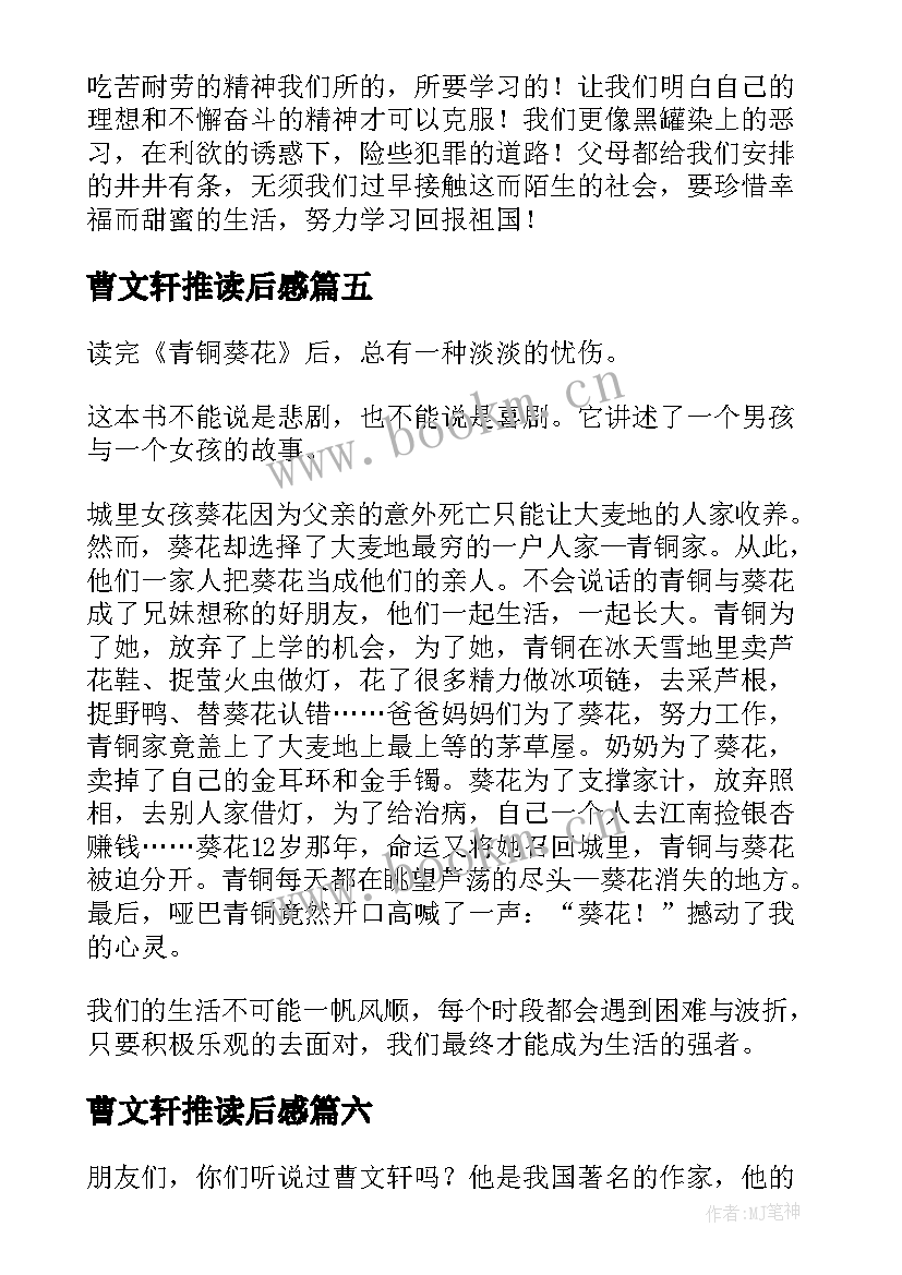 曹文轩推读后感 曹文轩读后感(实用9篇)