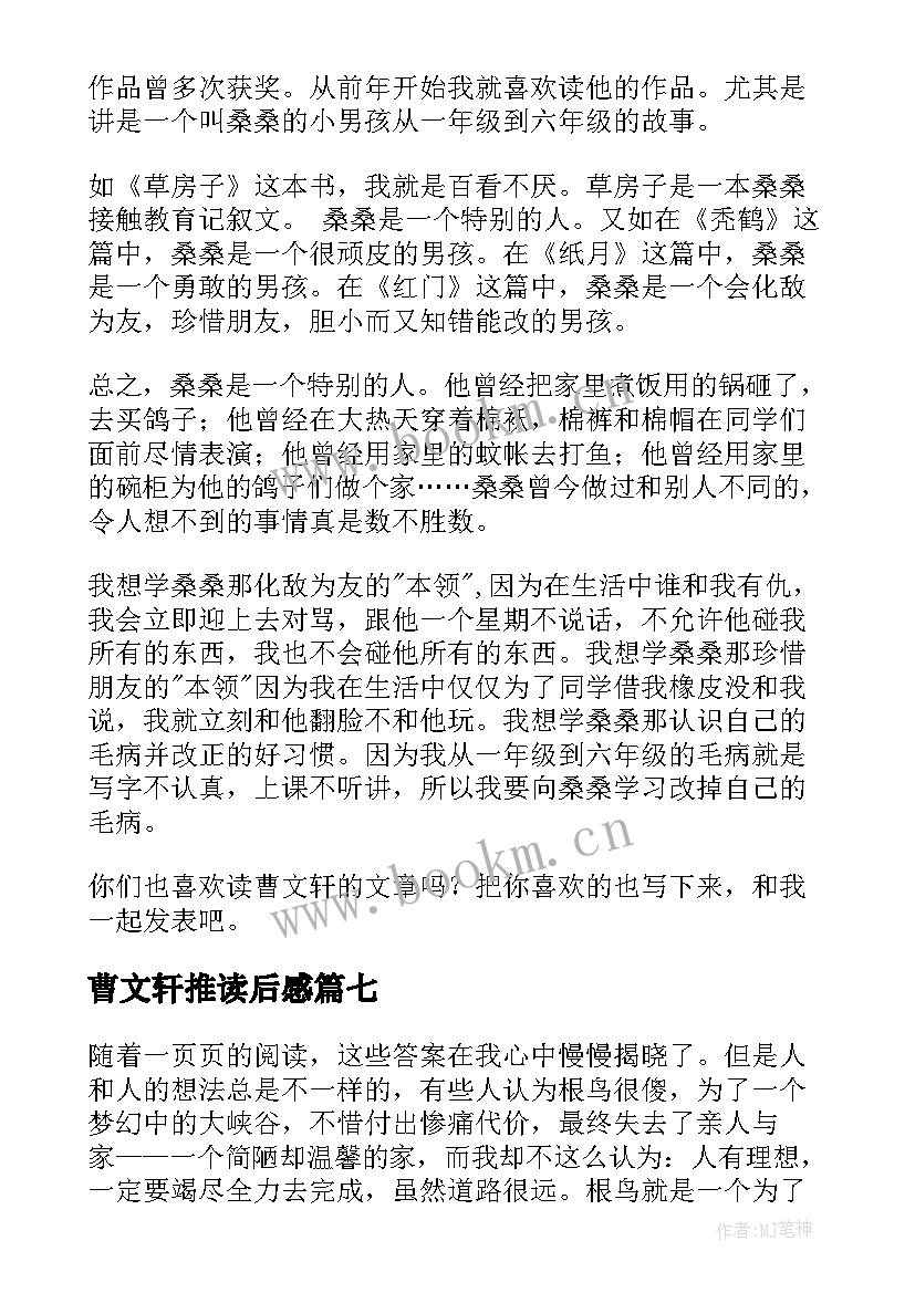 曹文轩推读后感 曹文轩读后感(实用9篇)