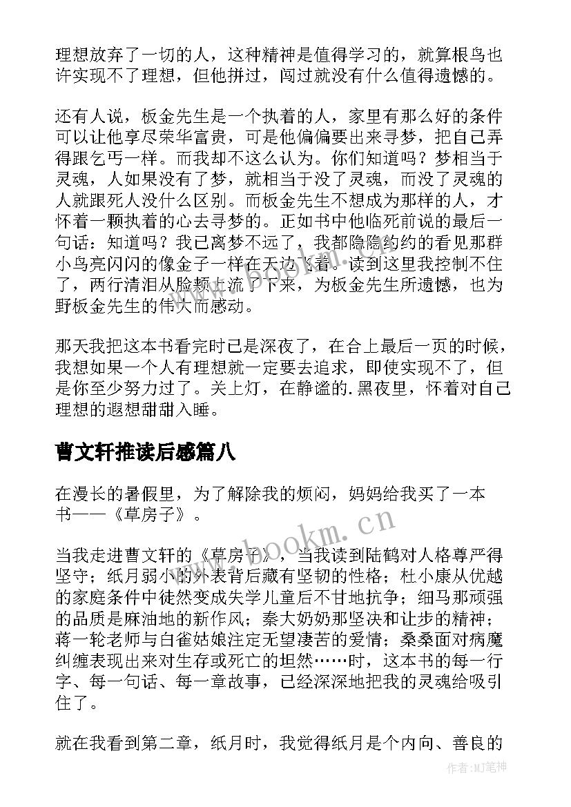 曹文轩推读后感 曹文轩读后感(实用9篇)