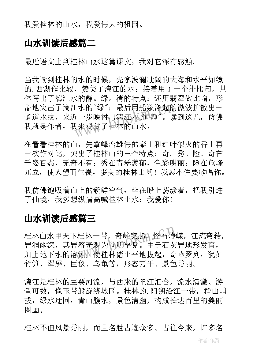 山水训读后感 桂林山水读后感(精选5篇)