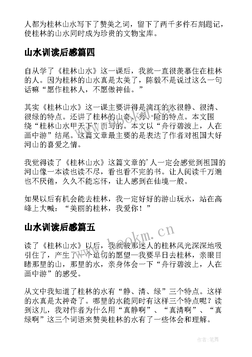 山水训读后感 桂林山水读后感(精选5篇)