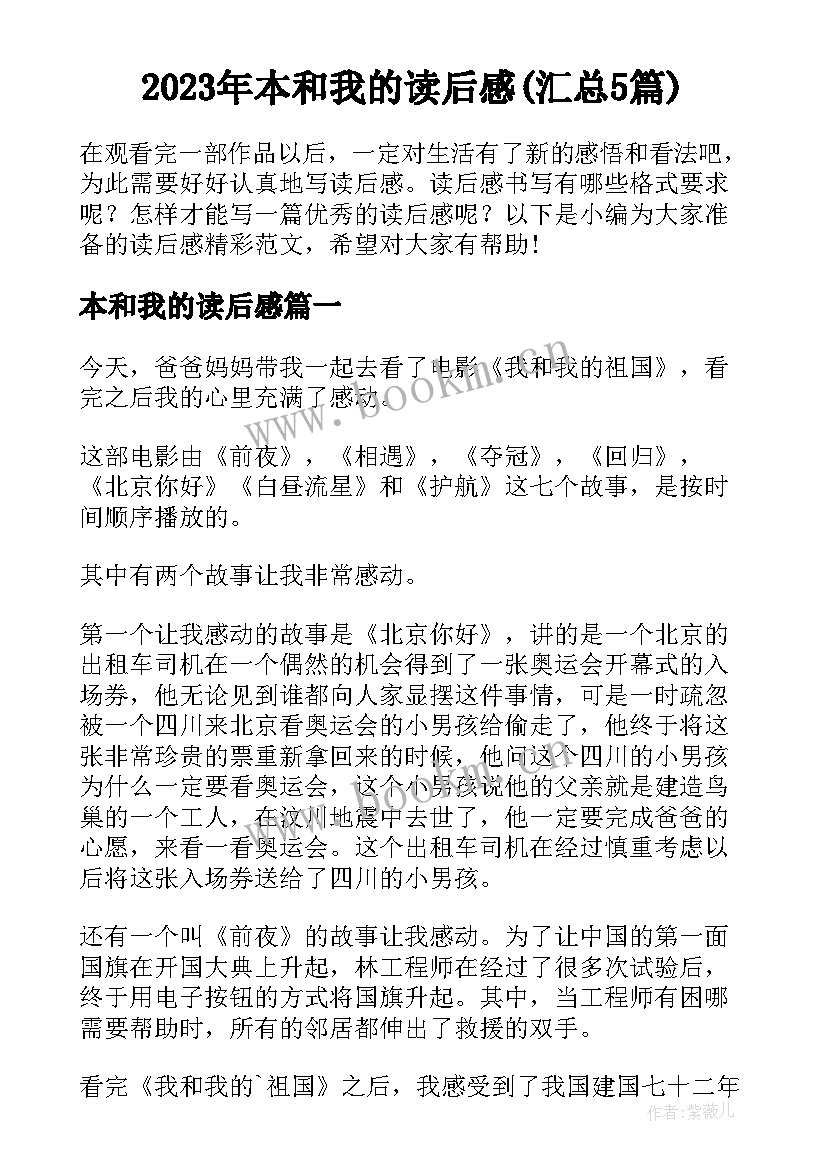 2023年本和我的读后感(汇总5篇)