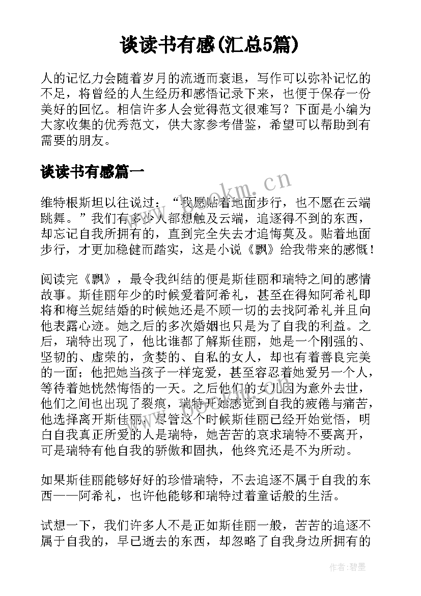 谈读书有感(汇总5篇)