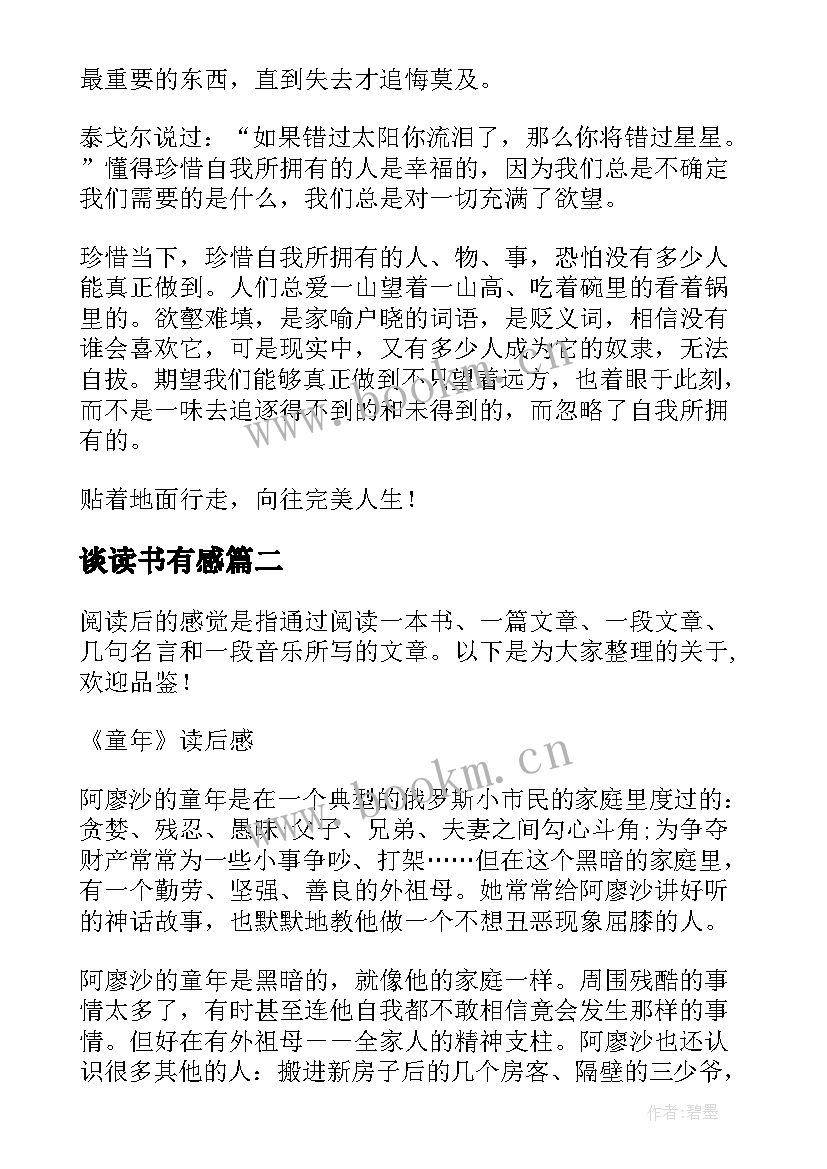 谈读书有感(汇总5篇)