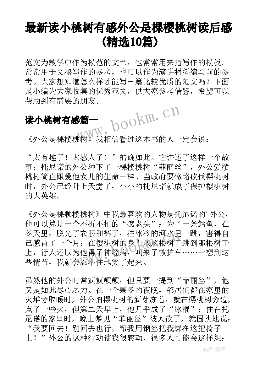 最新读小桃树有感 外公是棵樱桃树读后感(精选10篇)