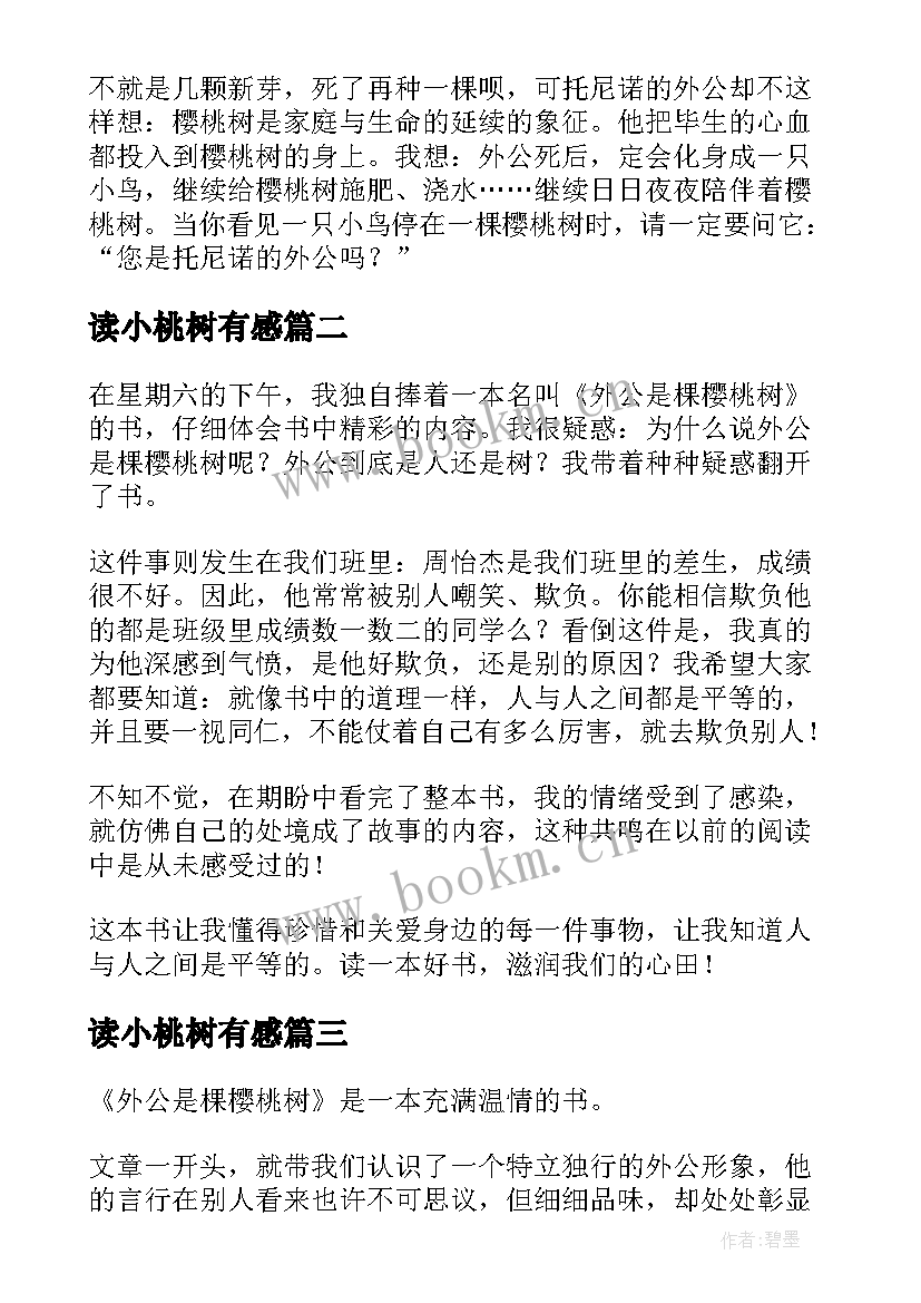 最新读小桃树有感 外公是棵樱桃树读后感(精选10篇)