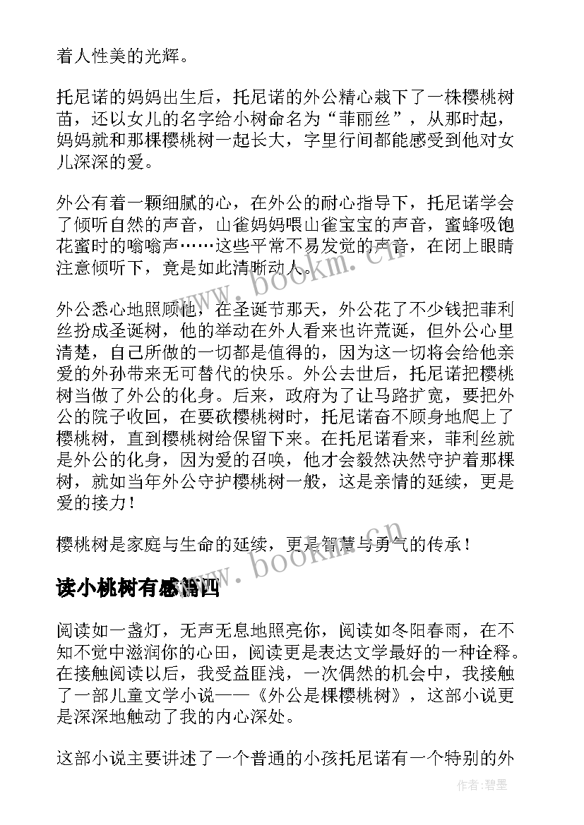 最新读小桃树有感 外公是棵樱桃树读后感(精选10篇)