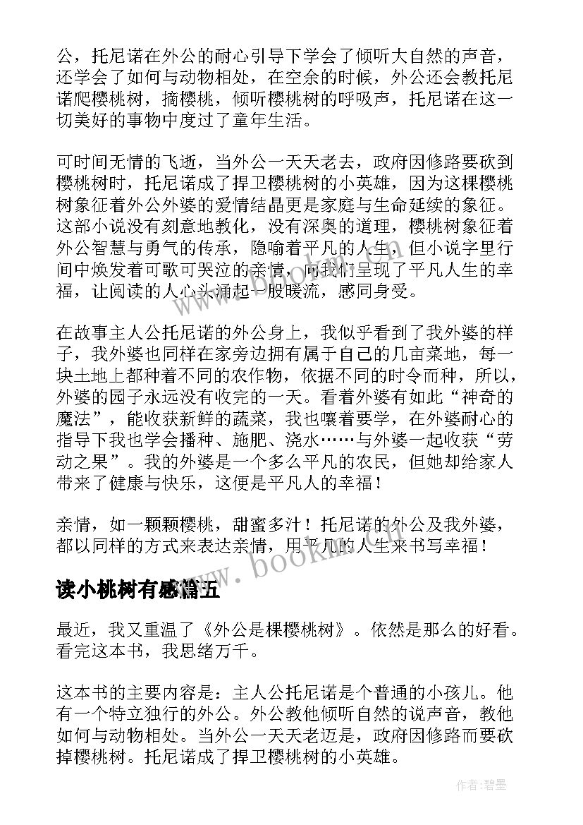 最新读小桃树有感 外公是棵樱桃树读后感(精选10篇)