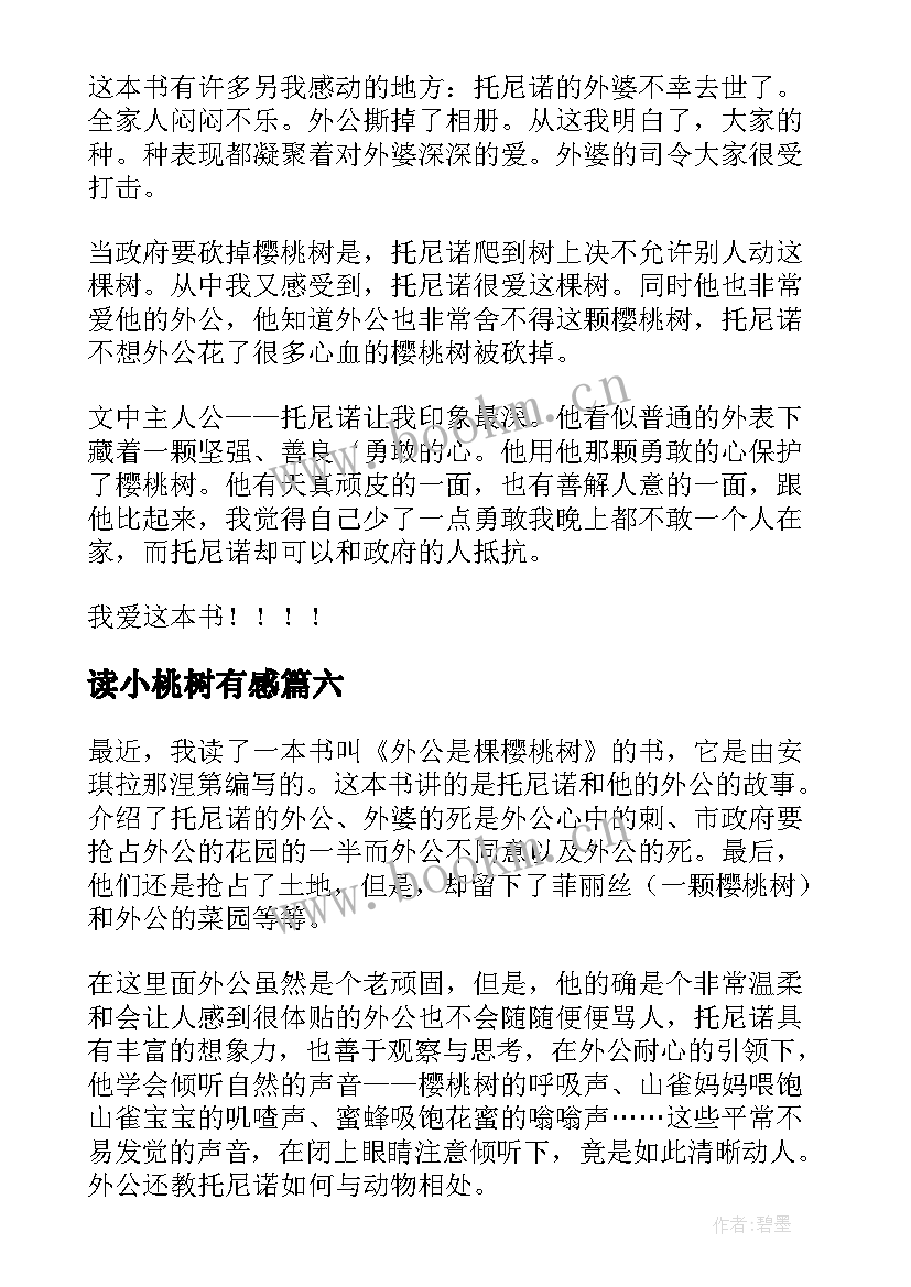 最新读小桃树有感 外公是棵樱桃树读后感(精选10篇)