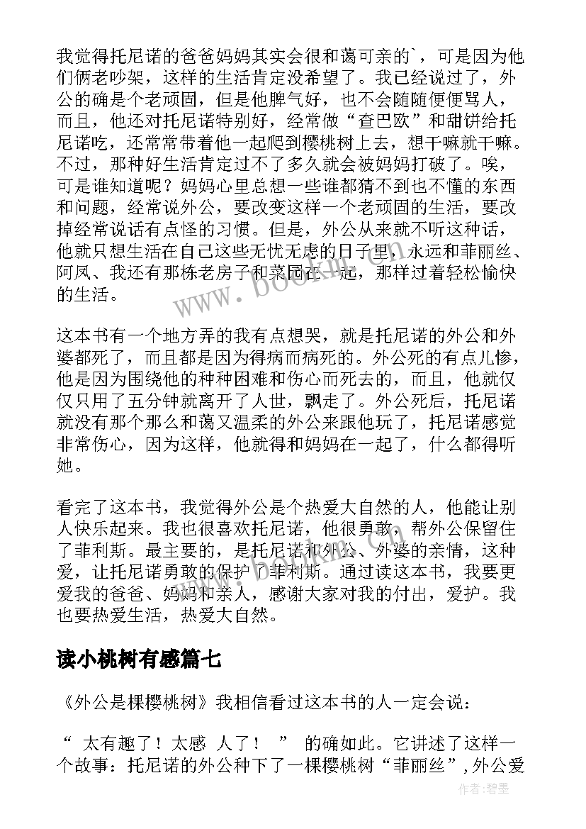 最新读小桃树有感 外公是棵樱桃树读后感(精选10篇)