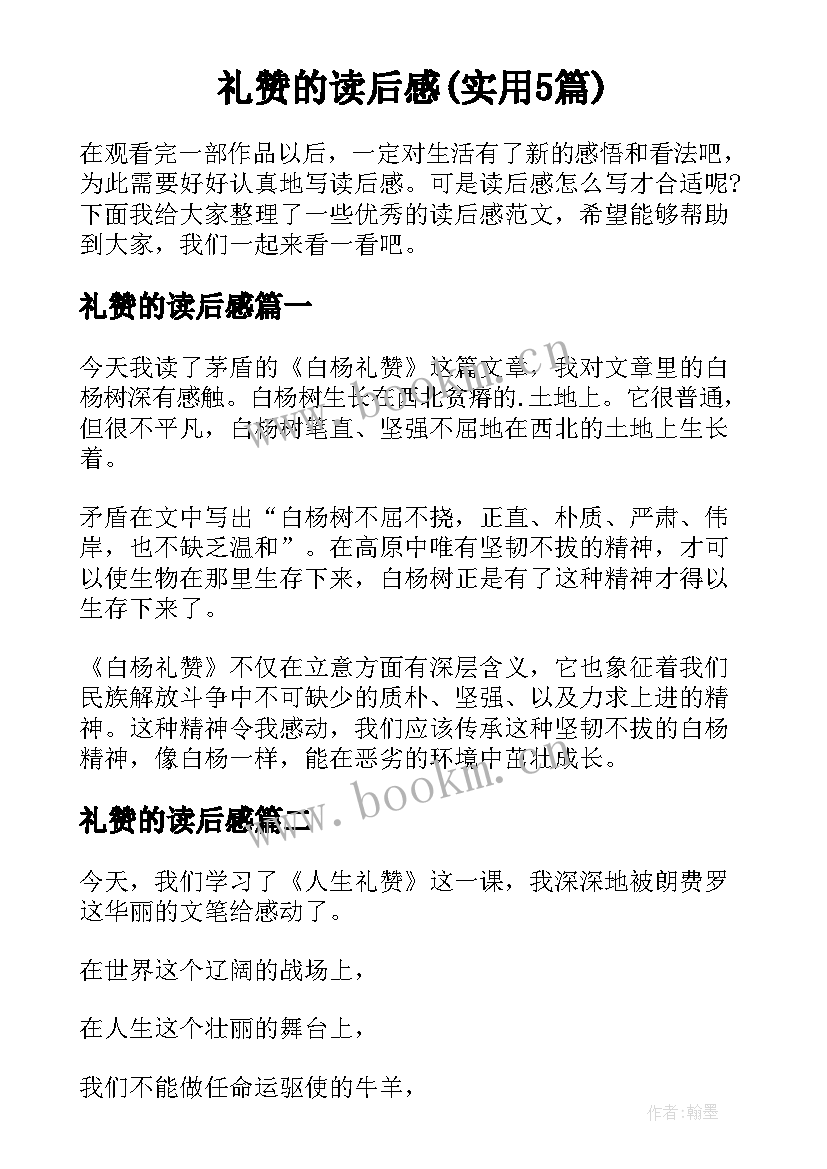 礼赞的读后感(实用5篇)