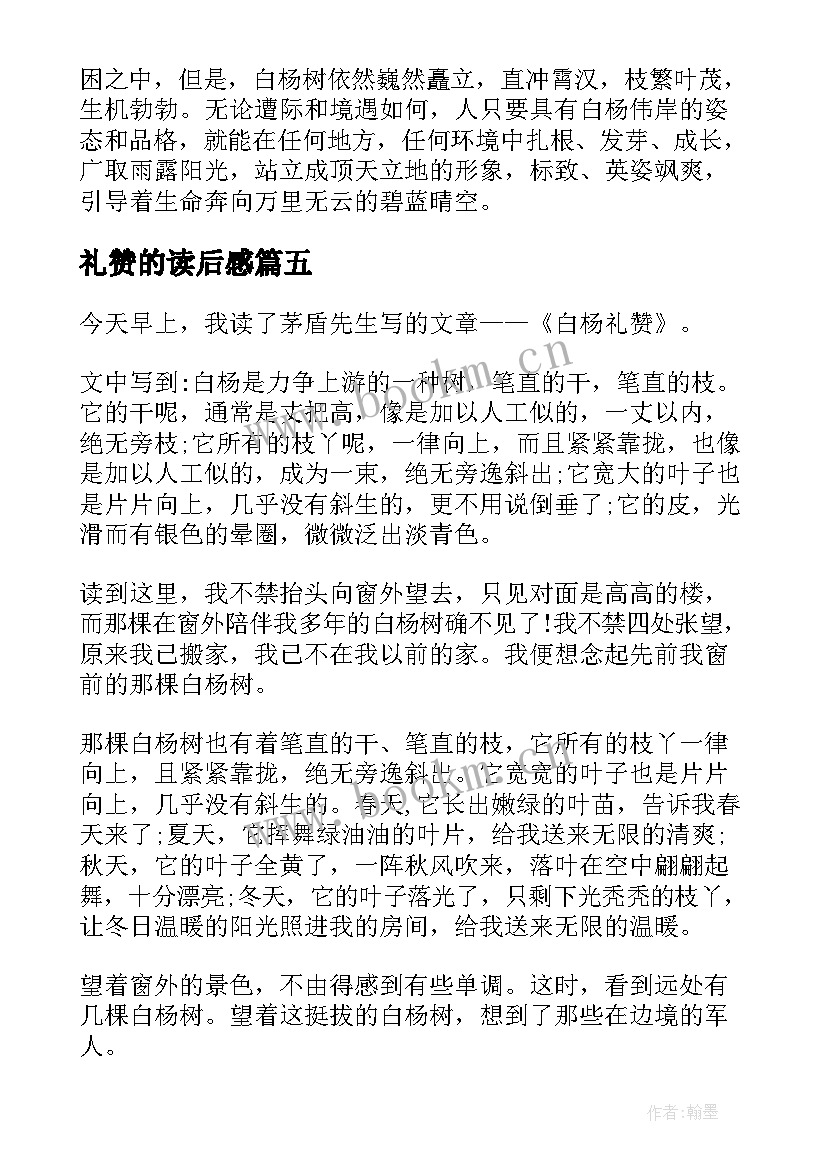 礼赞的读后感(实用5篇)