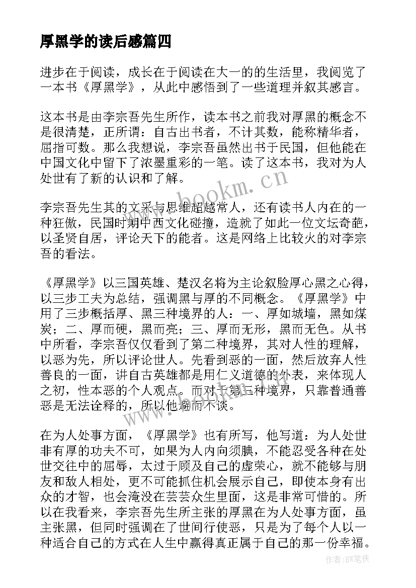 2023年厚黑学的读后感 厚黑学读后感(优秀6篇)