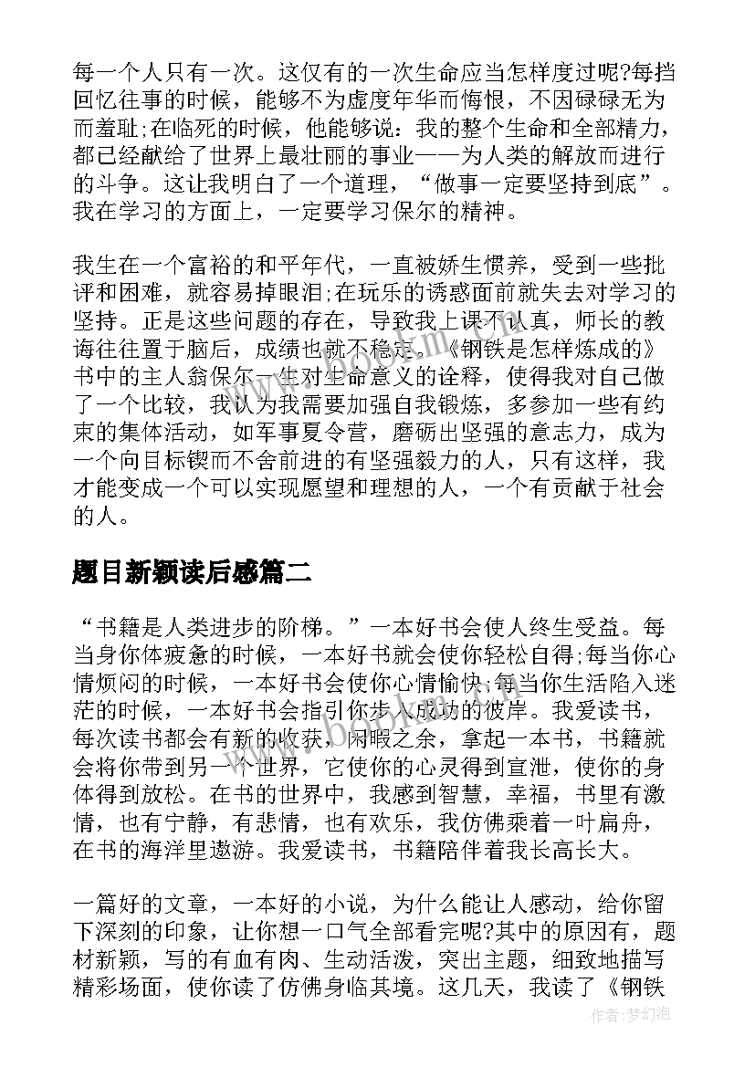 最新题目新颖读后感 钢铁是怎样炼成的读后感题目新颖(优质5篇)