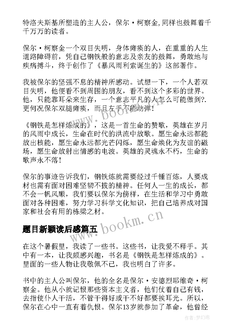 最新题目新颖读后感 钢铁是怎样炼成的读后感题目新颖(优质5篇)