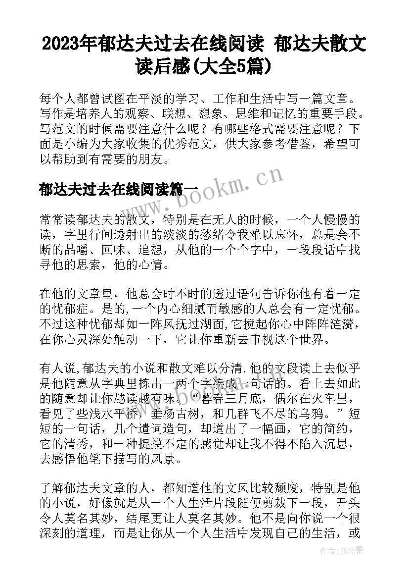 2023年郁达夫过去在线阅读 郁达夫散文读后感(大全5篇)