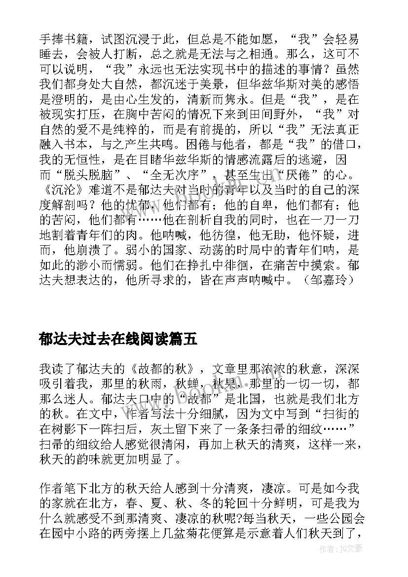 2023年郁达夫过去在线阅读 郁达夫散文读后感(大全5篇)