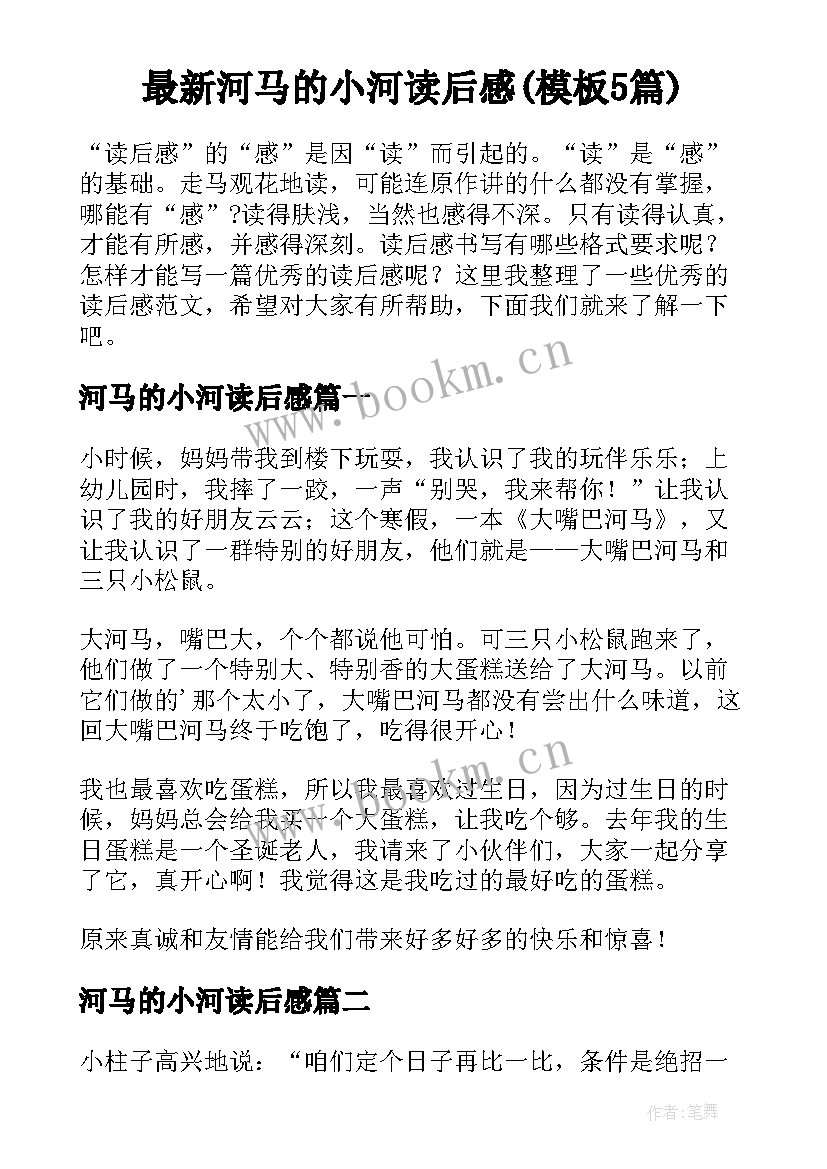 最新河马的小河读后感(模板5篇)