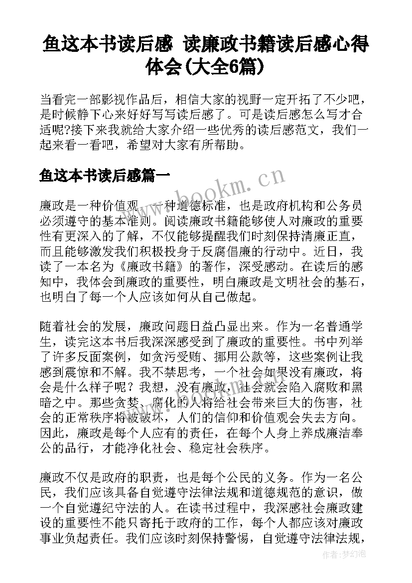 鱼这本书读后感 读廉政书籍读后感心得体会(大全6篇)