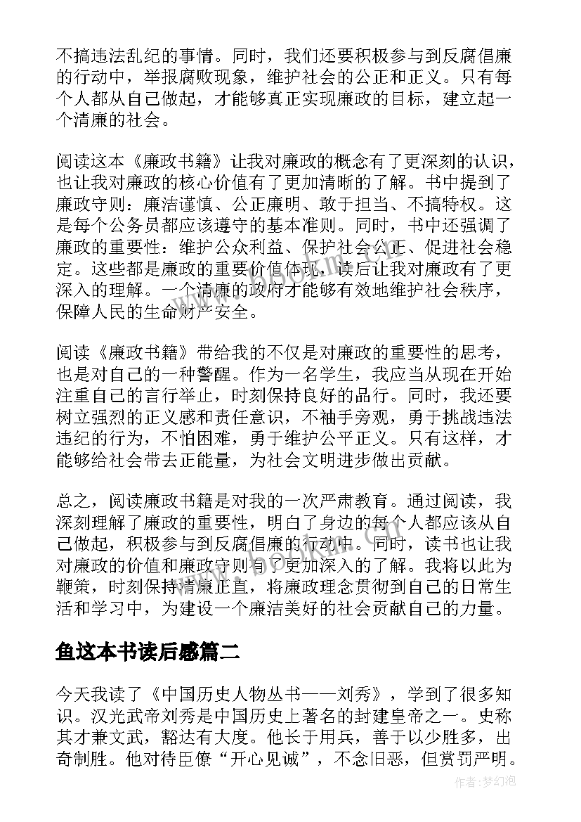 鱼这本书读后感 读廉政书籍读后感心得体会(大全6篇)