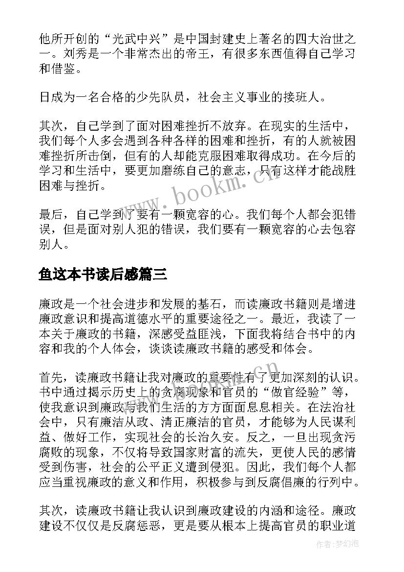 鱼这本书读后感 读廉政书籍读后感心得体会(大全6篇)