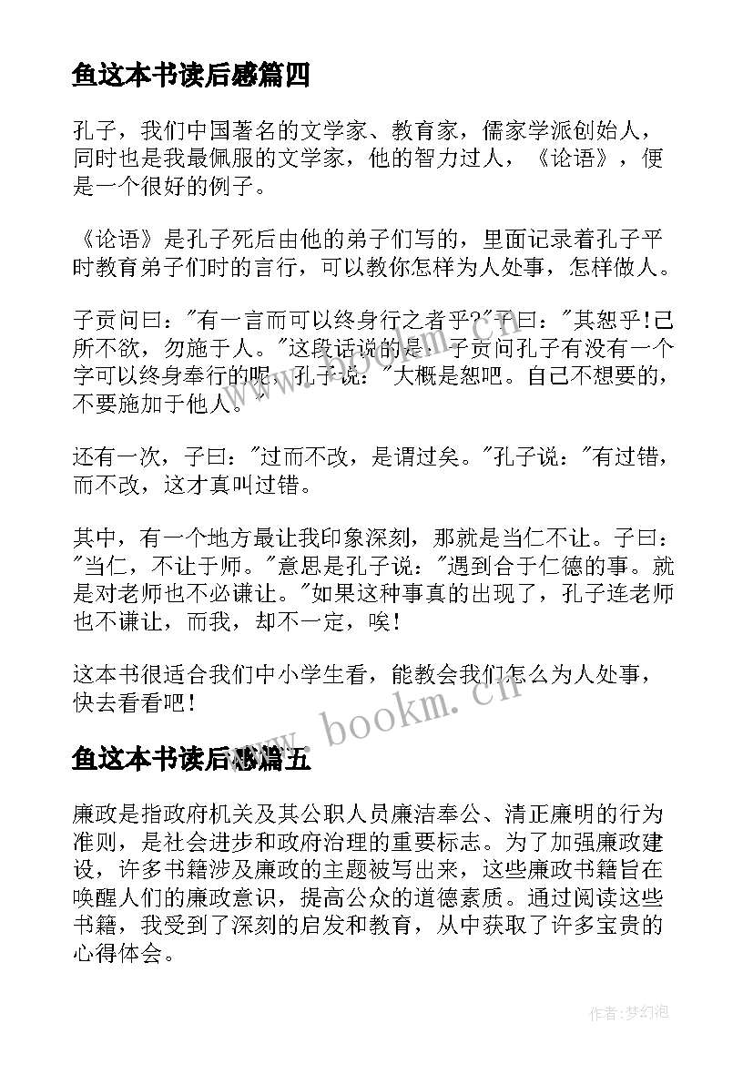 鱼这本书读后感 读廉政书籍读后感心得体会(大全6篇)