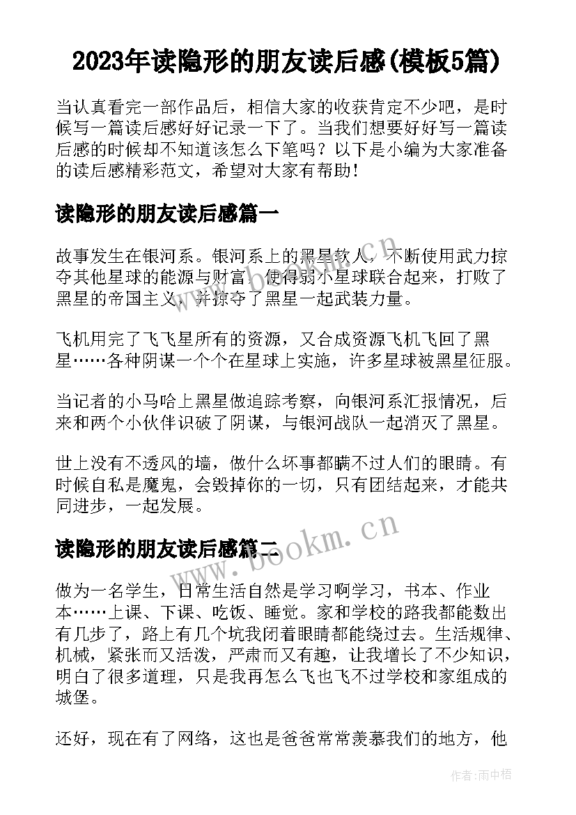 2023年读隐形的朋友读后感(模板5篇)