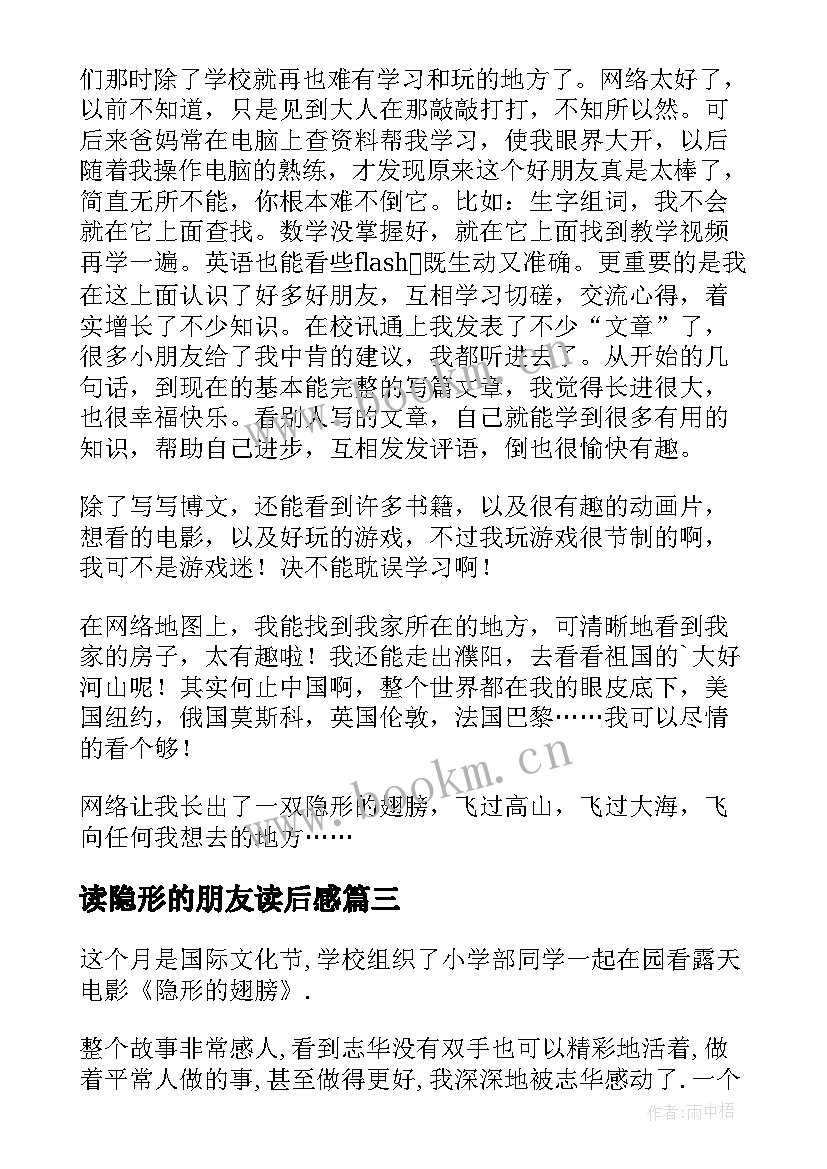 2023年读隐形的朋友读后感(模板5篇)