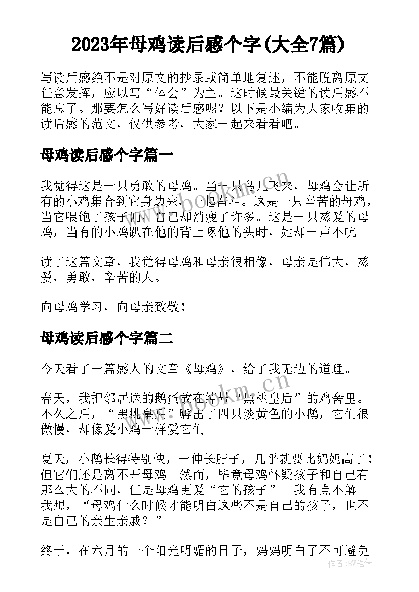 2023年母鸡读后感个字(大全7篇)