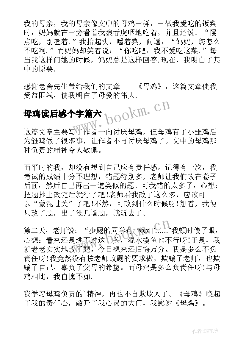 2023年母鸡读后感个字(大全7篇)