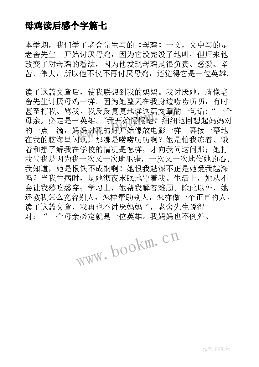 2023年母鸡读后感个字(大全7篇)