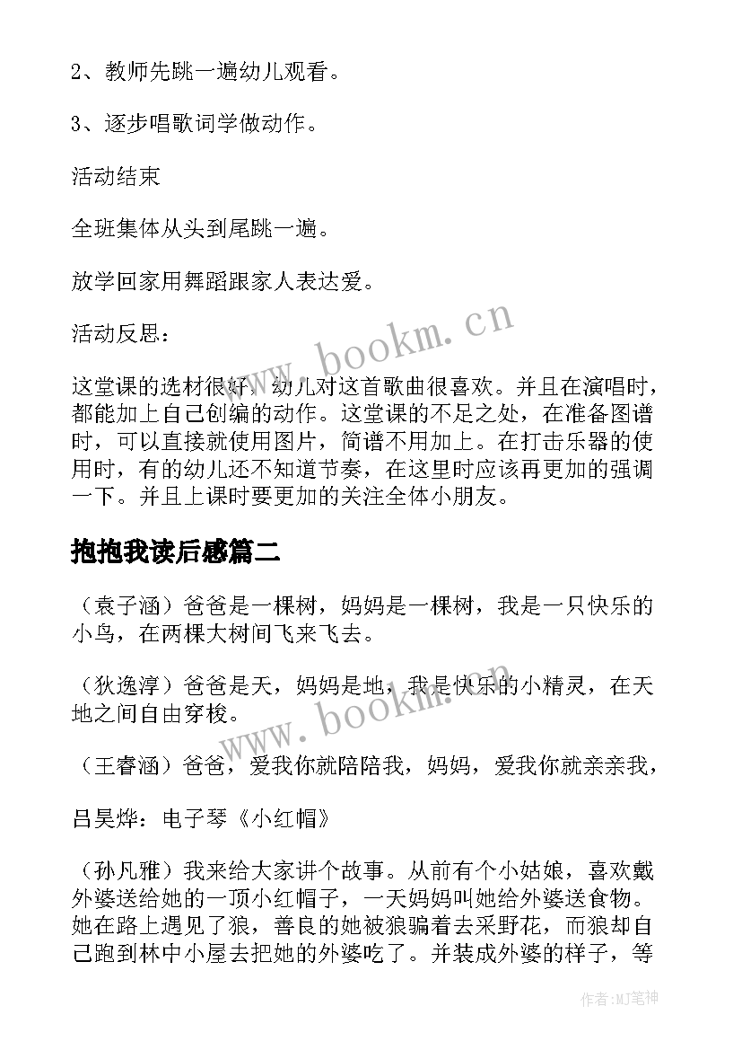 2023年抱抱我读后感(优质5篇)