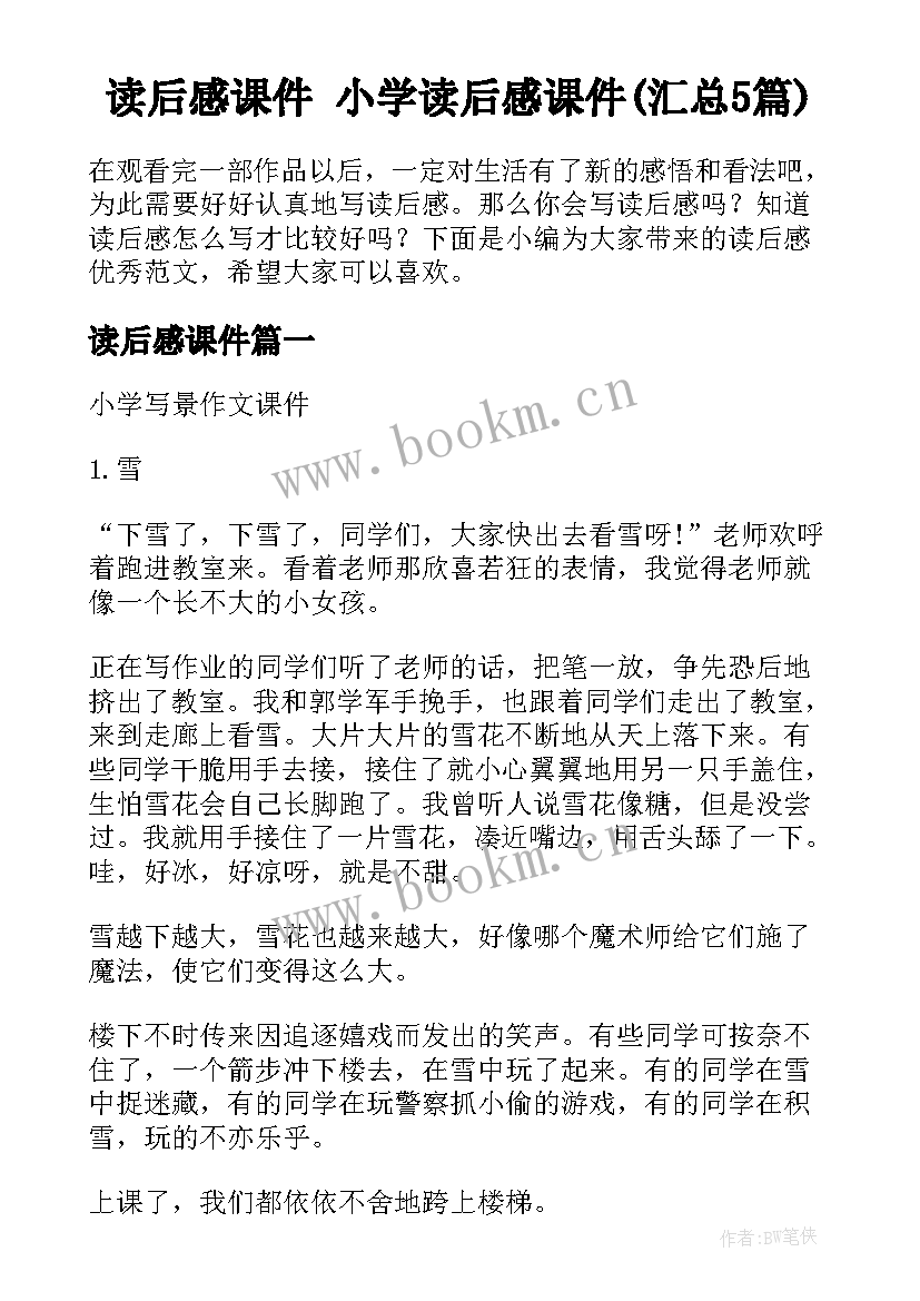 读后感课件 小学读后感课件(汇总5篇)