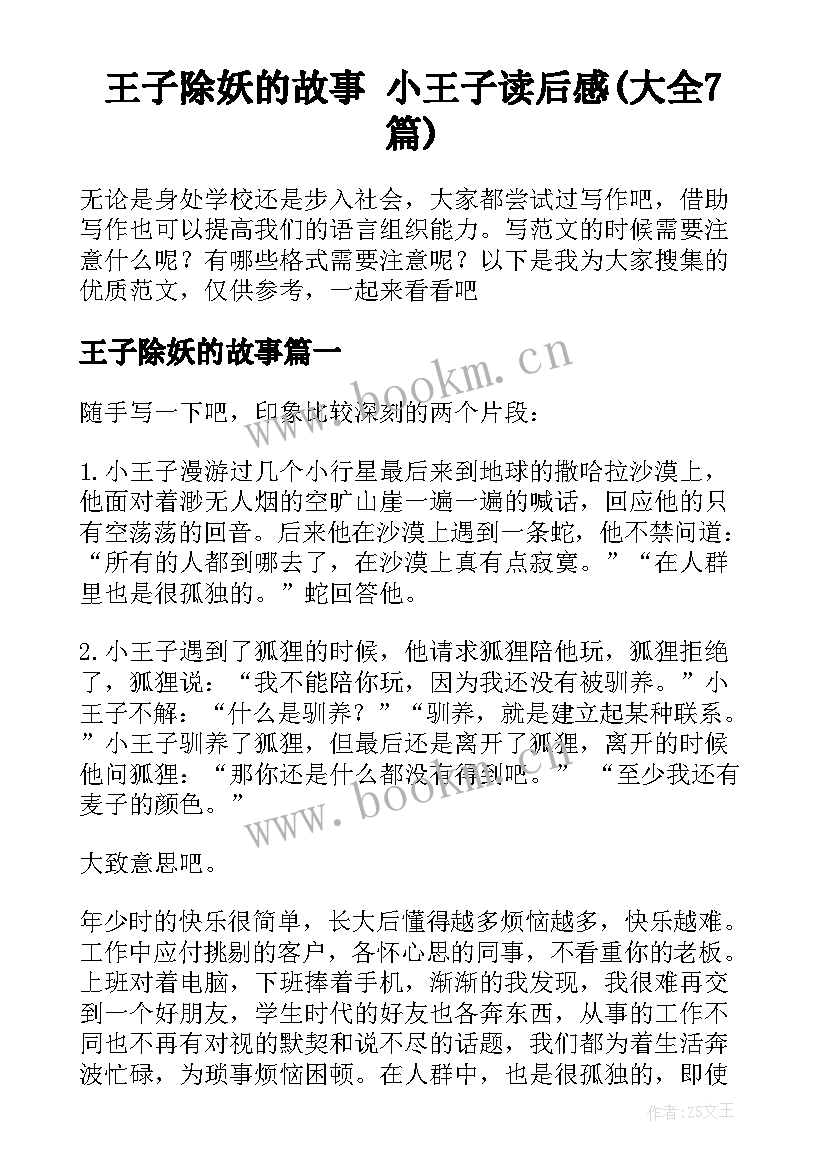 王子除妖的故事 小王子读后感(大全7篇)