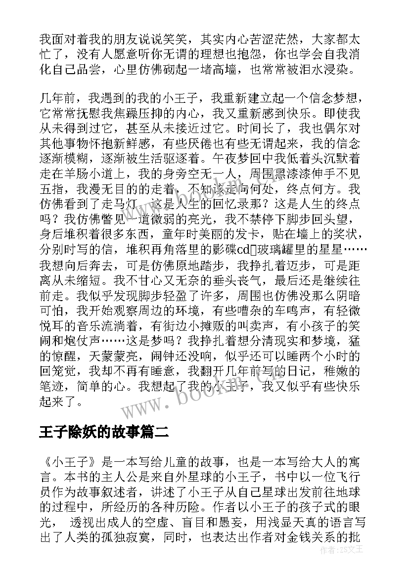 王子除妖的故事 小王子读后感(大全7篇)