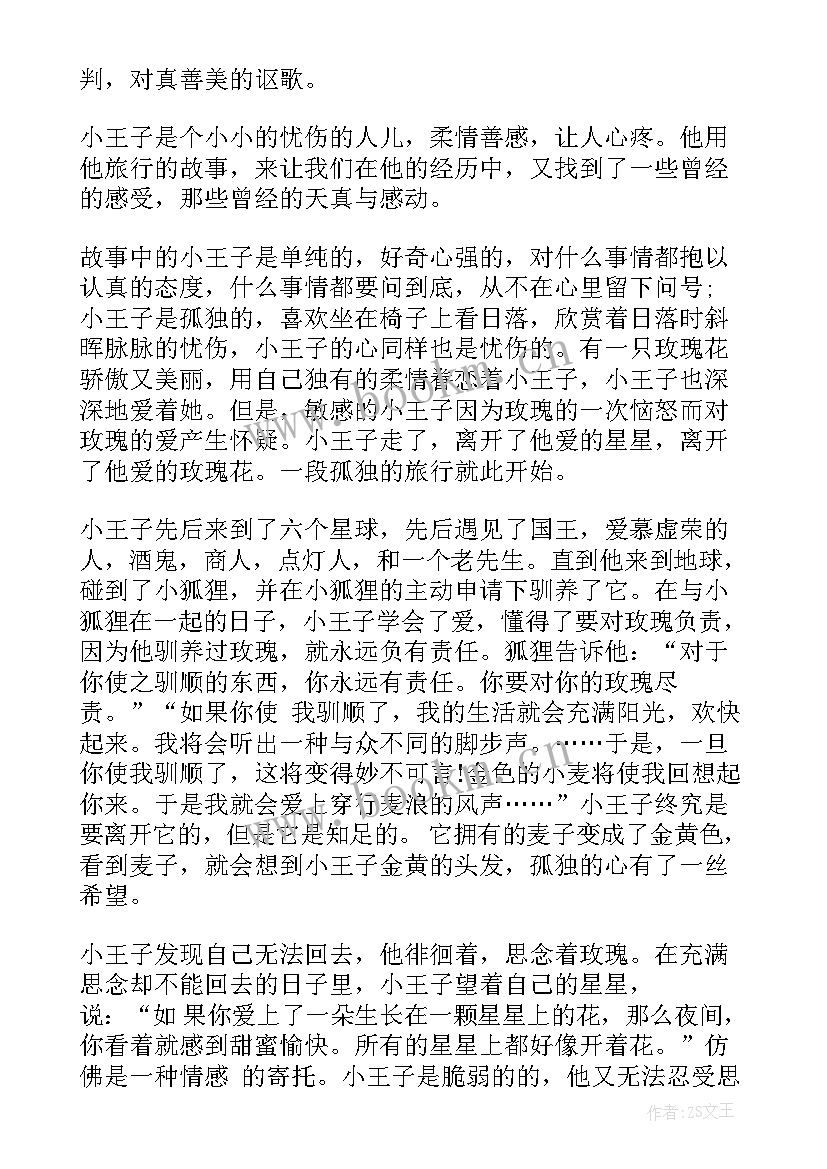 王子除妖的故事 小王子读后感(大全7篇)